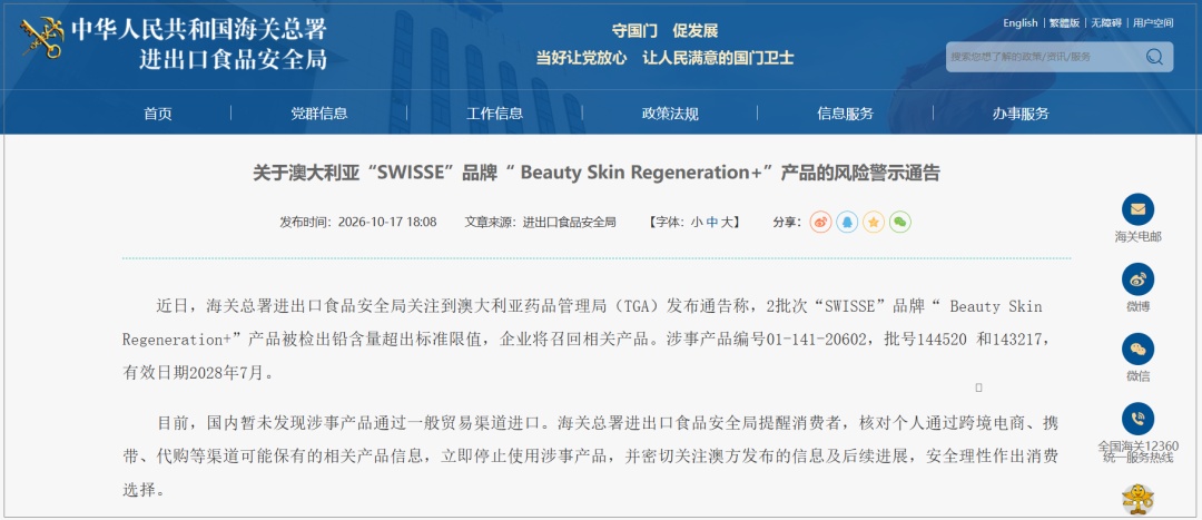 Swisse部分产品被检出铅超标，海关总署提醒