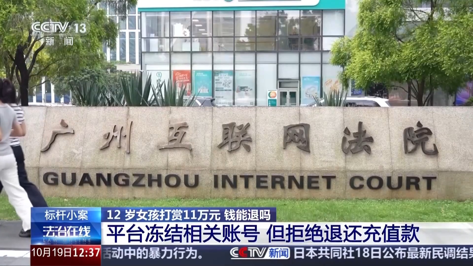 12岁女孩打赏11万元，钱能退吗？法院这样判