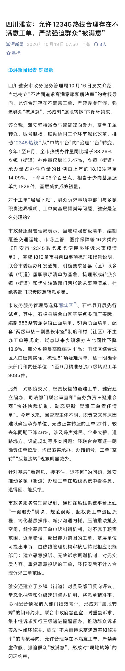 四川雅安允许12345合理存在不满意工单 四川雅安允许12345合理存在不满意工单