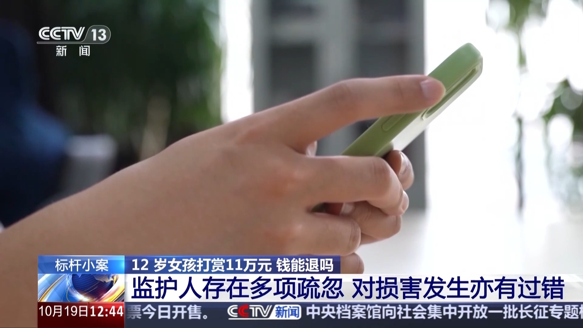 12岁女孩打赏11万元，钱能退吗？法院这样判