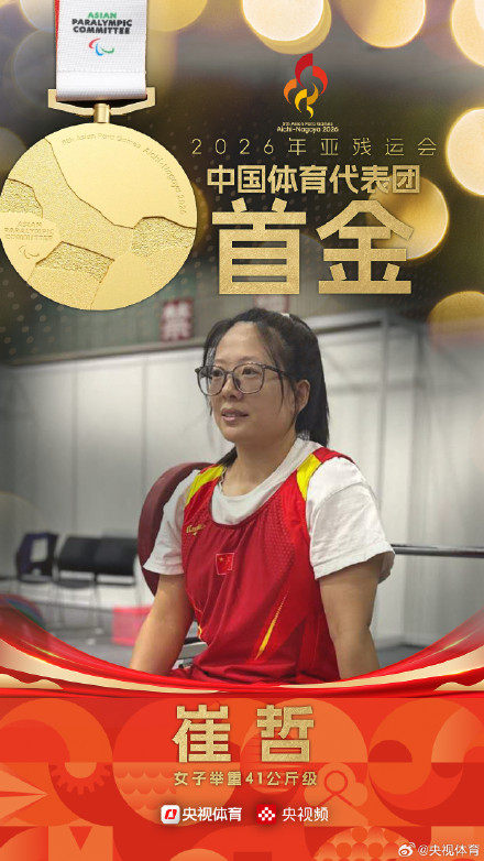 亚残运会中国代表团首枚金牌
