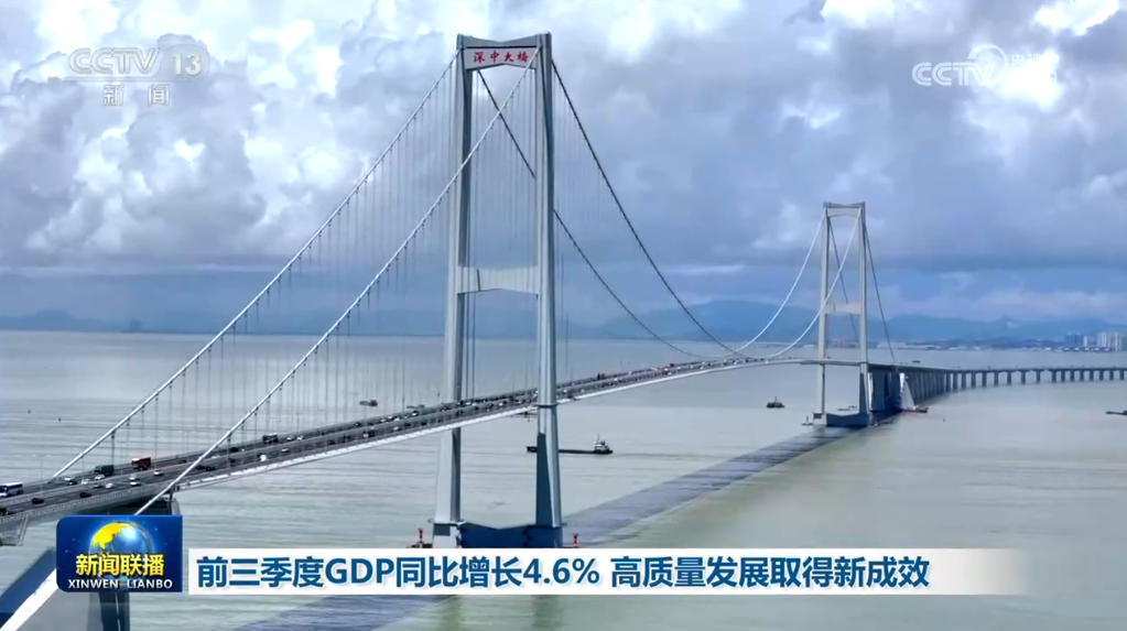 前三季度GDP同比增长4.6% 高质量发展取得新成效