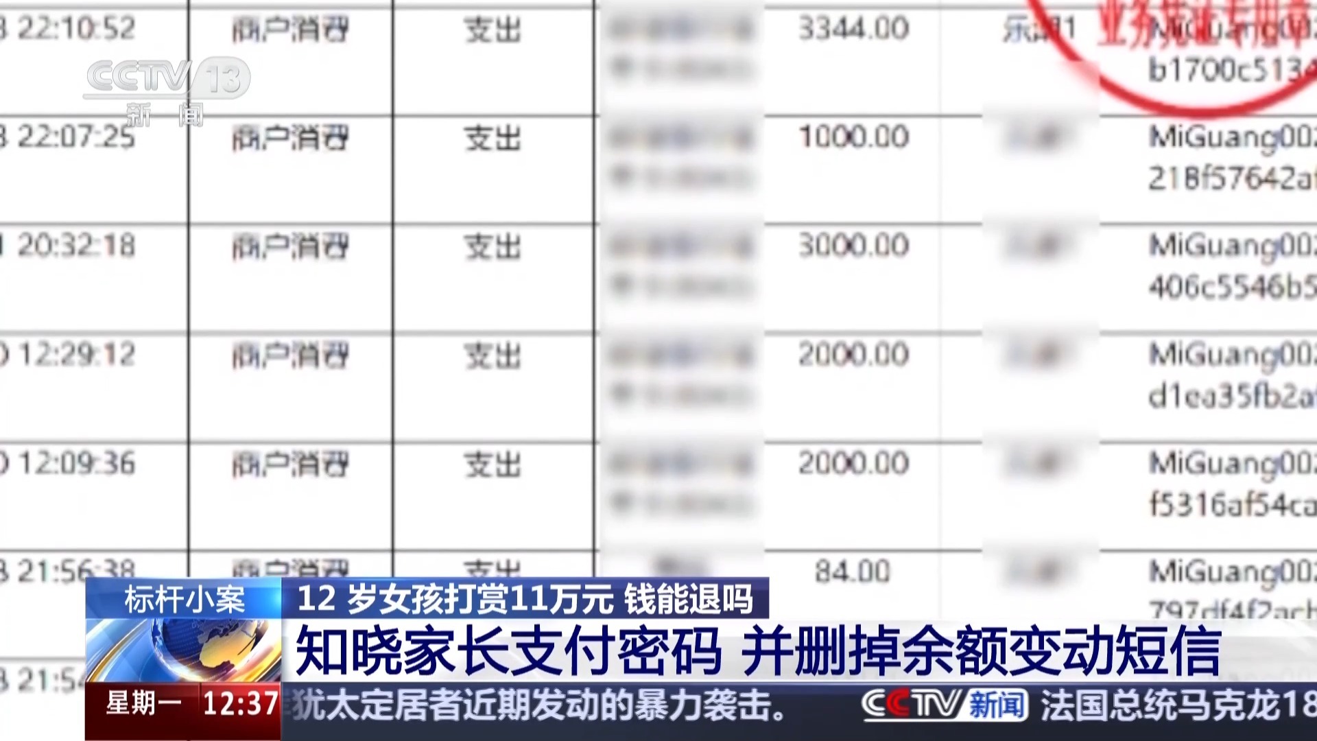 12岁女孩打赏11万元，钱能退吗？法院这样判