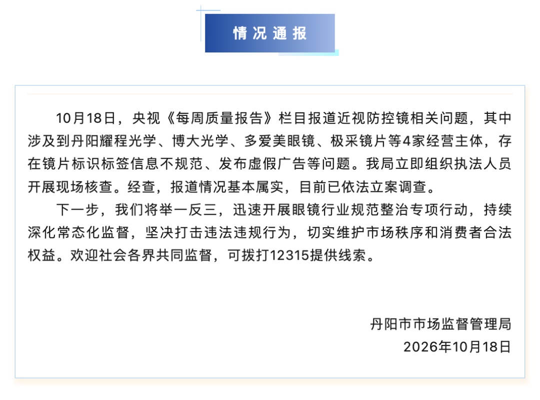 批发价30元的眼镜片零售参考价1980元?江苏丹阳连夜通报:立案调查 批发价30元的眼镜片零售参考价1980元?江苏丹阳连夜通报:立案调查