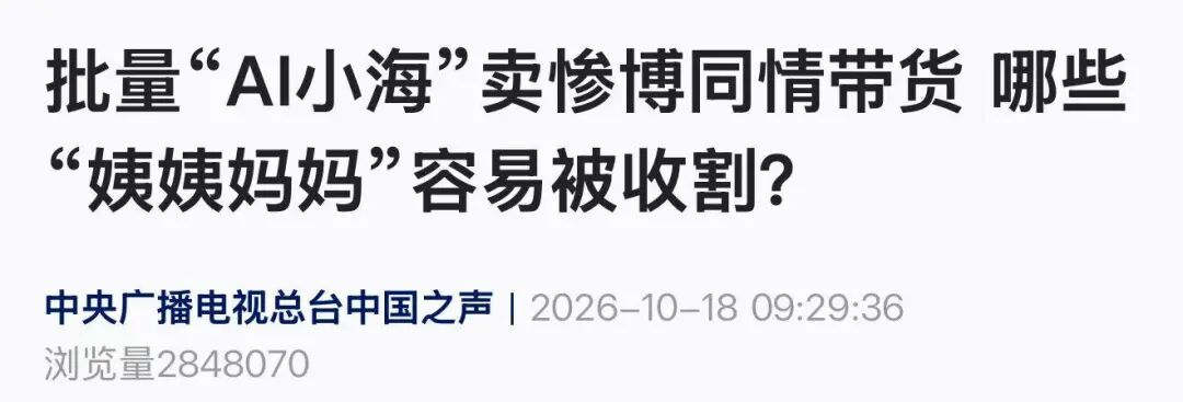 确认系AI生成！已有很多“姨姨妈妈”被骗
