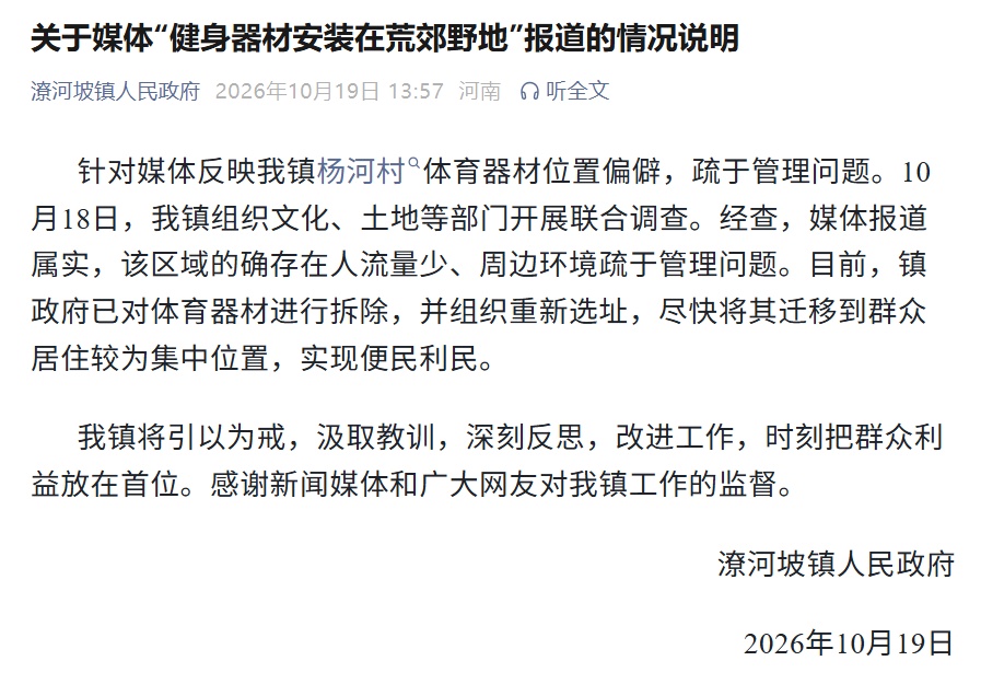 河南南阳一村子“健身器材安装在荒郊野地”，当地政府发布情况说明