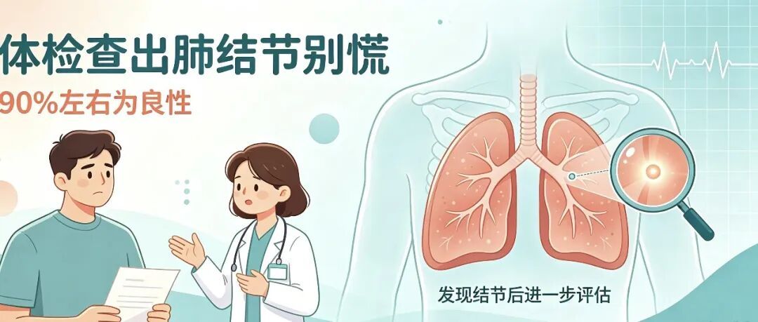体检查出肺结节别慌！90%都是良性，记住这套判断与复查指南