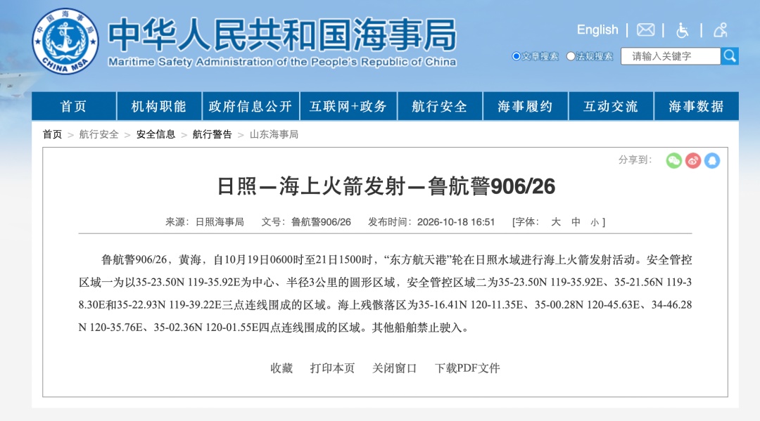 火箭发射,禁止驶入!日照海事局发布航行警告 火箭发射,禁止驶入!日照海事局发布航行警告