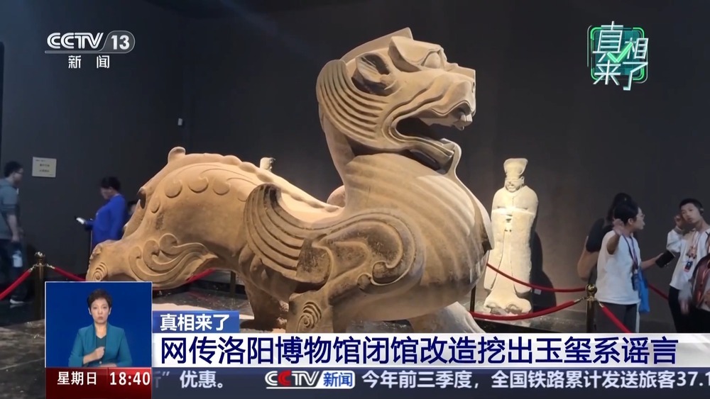 真相来了丨洛阳博物馆闭馆改造 “挖出传国玉玺”系谣言! 真相来了丨洛阳博物馆闭馆改造 “挖出传国玉玺”系谣言!