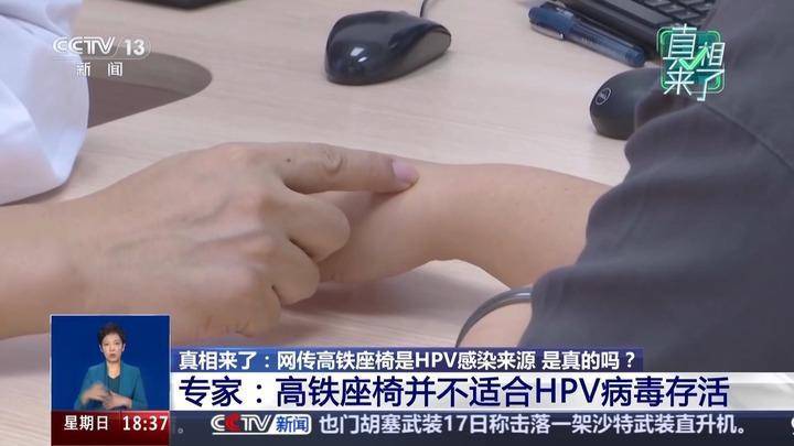 网传高铁座椅是HPV感染来源?无需过度恐慌 网传高铁座椅是HPV感染来源?无需过度恐慌