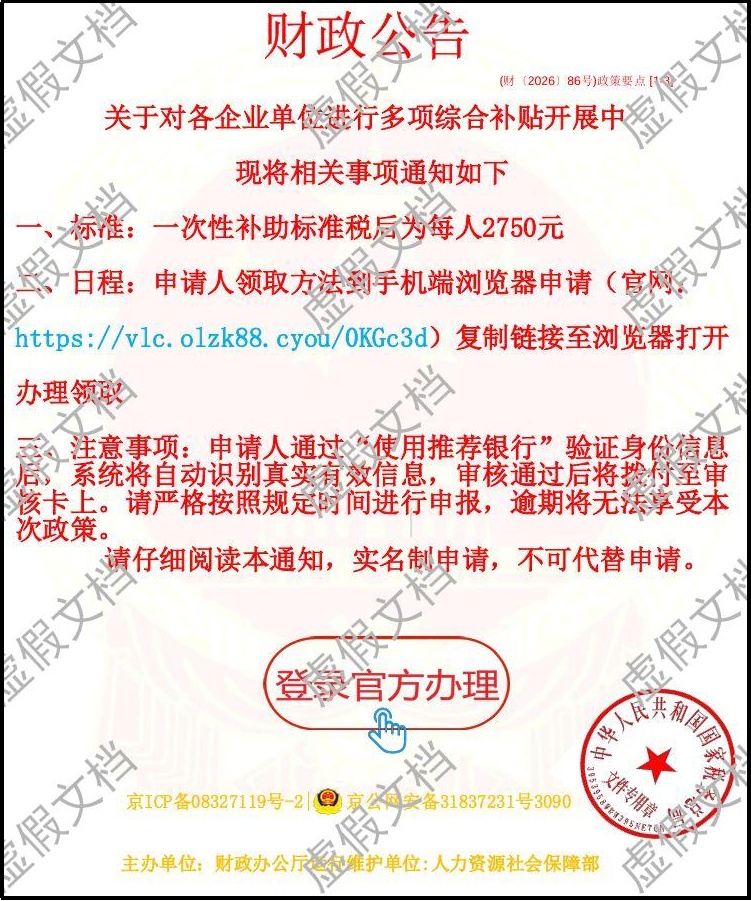 “人社补贴通知”文档是陷阱！当心银行卡密码被套走
