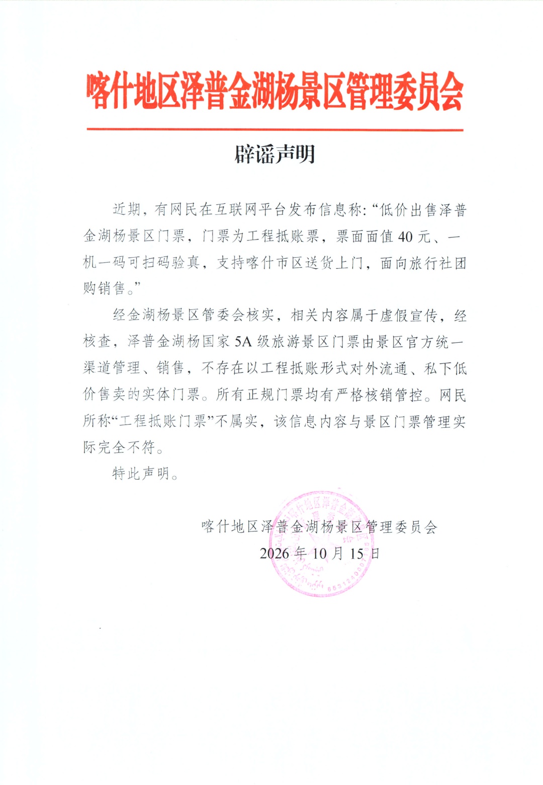 新疆一5A景区低价出售门票，还能送货上门？当地回应