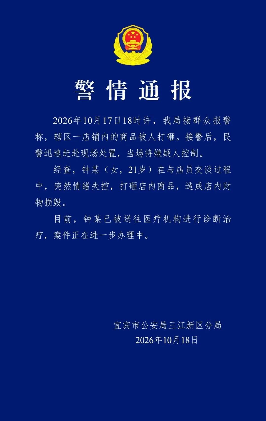 四川宜宾发布警情通报 四川宜宾发布警情通报