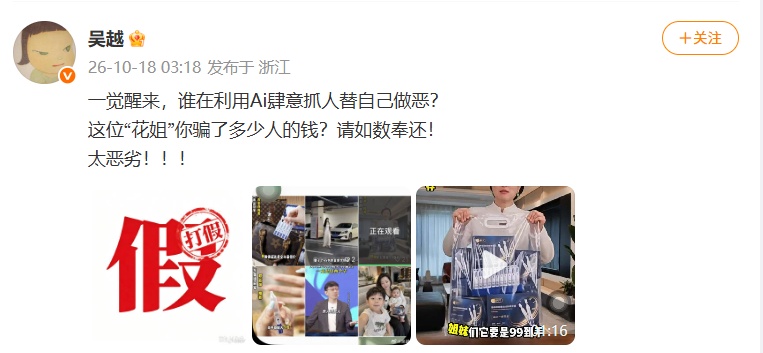 演员吴越回应“被AI换脸带货”:东西不是我卖的,最怕的是粉丝真信,真有人下单 演员吴越回应“被AI换脸带货”:东西不是我卖的,最怕的是粉丝真信,真有人下单