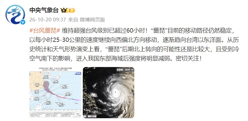 维持超强台风级别已超60小时,“蔷琵”明起影响福建海域,今夜起冷空气也将抵达福建 维持超强台风级别已超60小时,“蔷琵”明起影响福建海域,今夜起冷空气也将抵达福建
