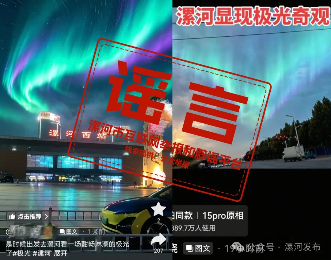 “漯河出现极光景象”是谣言！当地文旅局：没有极光，但夜色灯光很漂亮