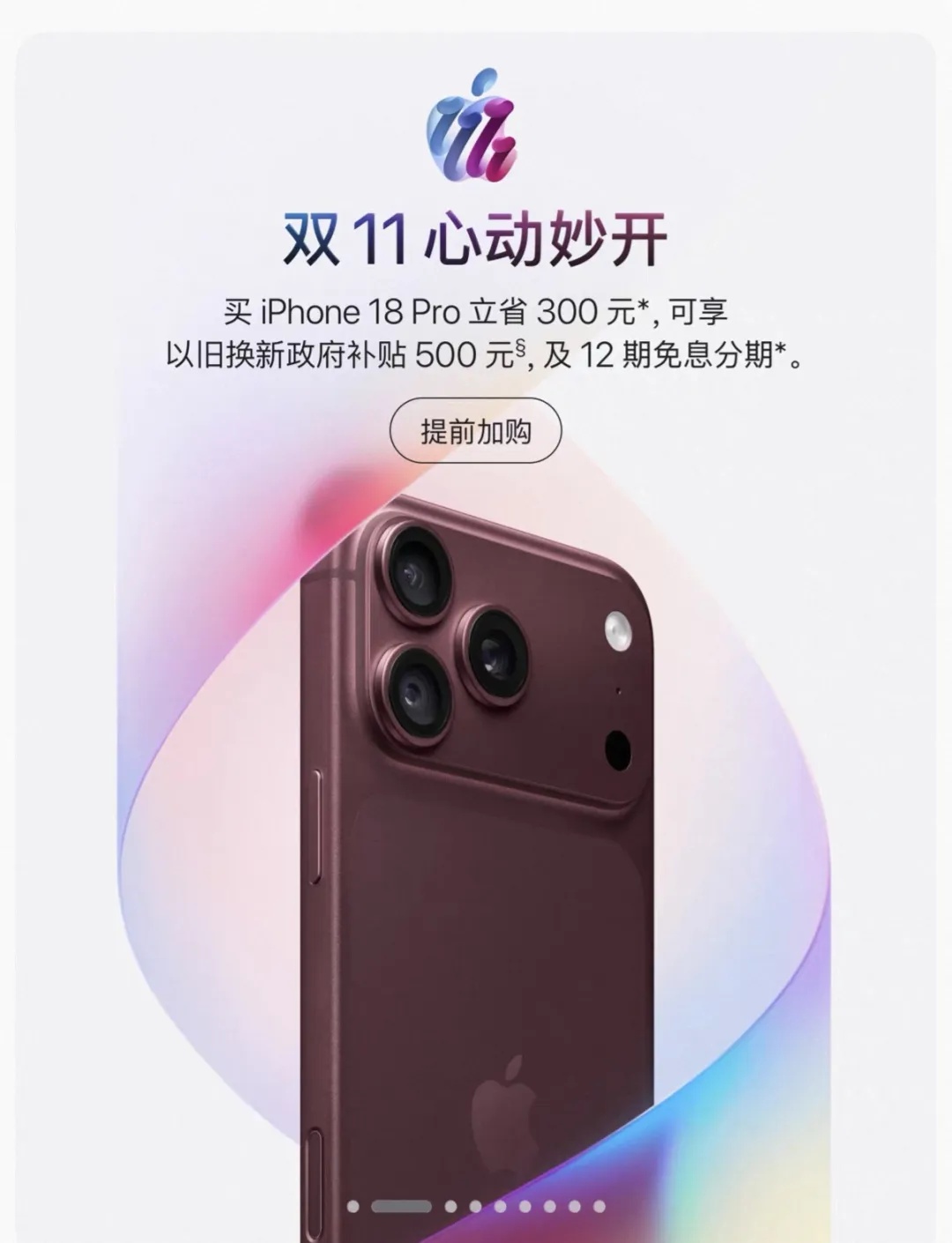 苹果:今晚8时,iPhone 18 Pro系列“史低价”立减300元,iPhone 17立减1000元 苹果:今晚8时,iPhone 18 Pro系列“史低价”立减300元,iPhone 17立减1000元