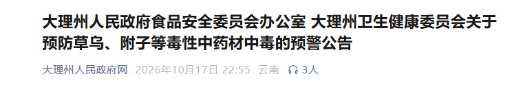 有人用来“进补”,但3毫克可致死!近期高发! 有人用来“进补”,但3毫克可致死!近期高发!
