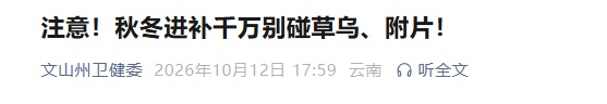 有人用来“进补”,但3毫克可致死!近期高发! 有人用来“进补”,但3毫克可致死!近期高发!