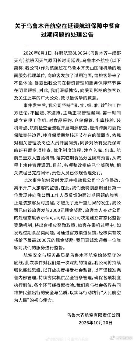 航班延误后发放过期泡面，乌鲁木齐航空通报处理结果：已严肃问责并整改