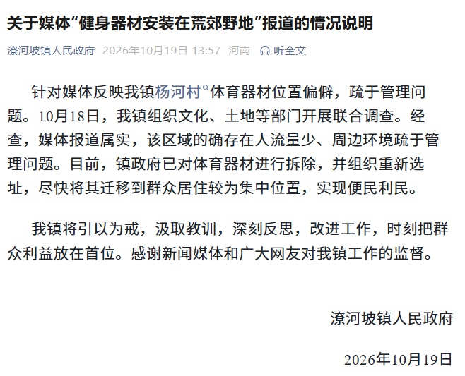 官方通报“在荒郊野地安装健身器材”