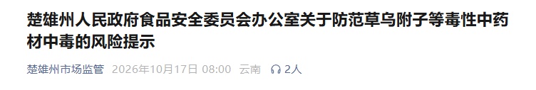 有人用来“进补”,但3毫克可致死!近期高发! 有人用来“进补”,但3毫克可致死!近期高发!