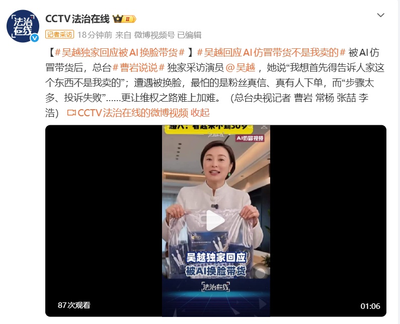演员吴越回应“被AI换脸带货”:东西不是我卖的,最怕的是粉丝真信,真有人下单 演员吴越回应“被AI换脸带货”:东西不是我卖的,最怕的是粉丝真信,真有人下单
