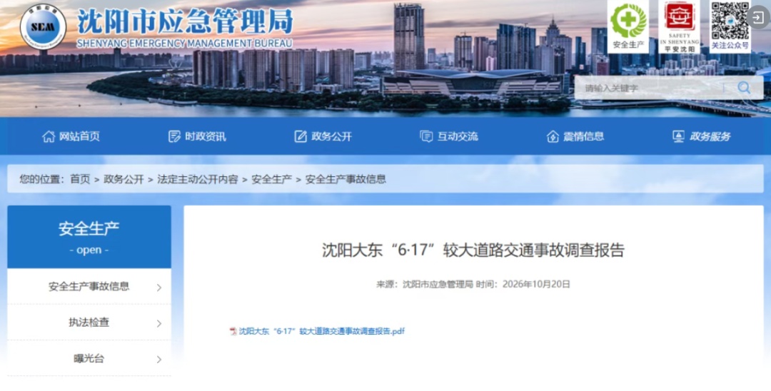致6死16伤!沈阳一公交车与多车及行人相撞,调查报告公布 致6死16伤!沈阳一公交车与多车及行人相撞,调查报告公布