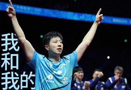 马龙38岁生日发文:马龙仍保持每周乒乓球训练 马龙38岁生日发文:马龙仍保持每周乒乓球训练