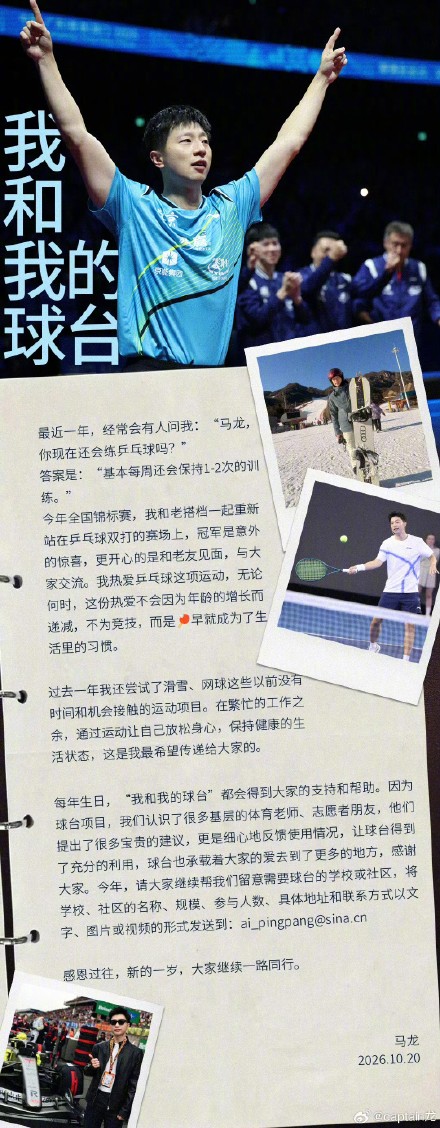 马龙38岁生日发文:马龙仍保持每周乒乓球训练 马龙38岁生日发文:马龙仍保持每周乒乓球训练
