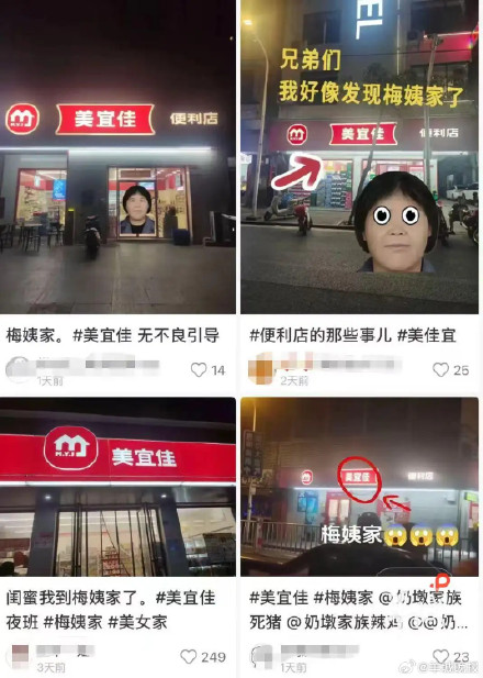 美宜佳被玩梗梅姨家