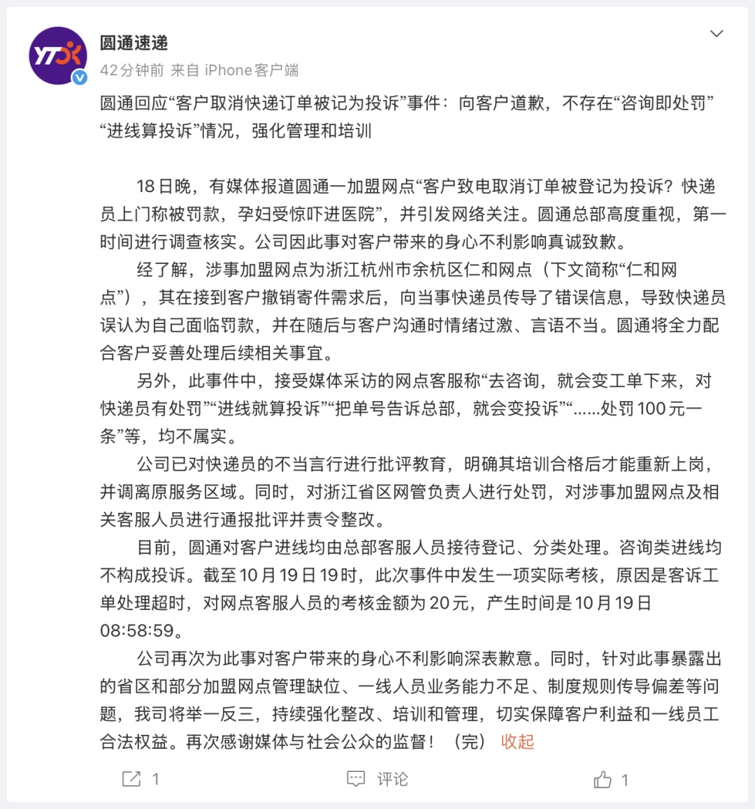 圆通深夜道歉：网点传递错误信息致快递员以为被罚款，已对其不当言行批评教育
