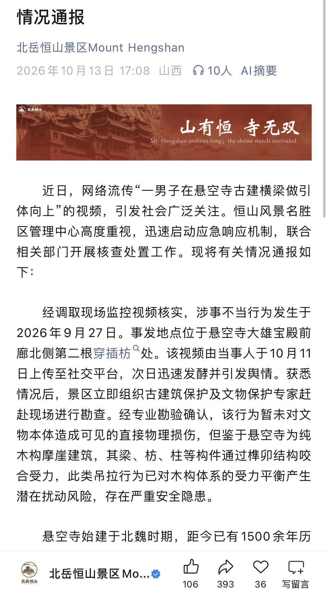 “男子在悬空寺横梁做引体向上”事件后,景区新增游览提示牌 工作人员:一直有警示标识,此次内容更为具体 “男子在悬空寺横梁做引体向上”事件后,景区新增游览提示牌 工作人员:一直有警示标识,此次内容更为具体