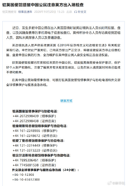 驻英使馆提醒我公民注意英方出入境检查