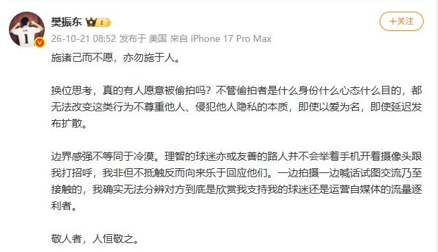 樊振东引用《中庸》《孟子》,谴责偷拍 樊振东引用《中庸》《孟子》,谴责偷拍