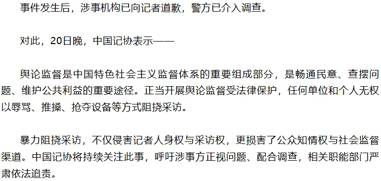 记者遭殴打,中国记协连夜发声 记者遭殴打,中国记协连夜发声