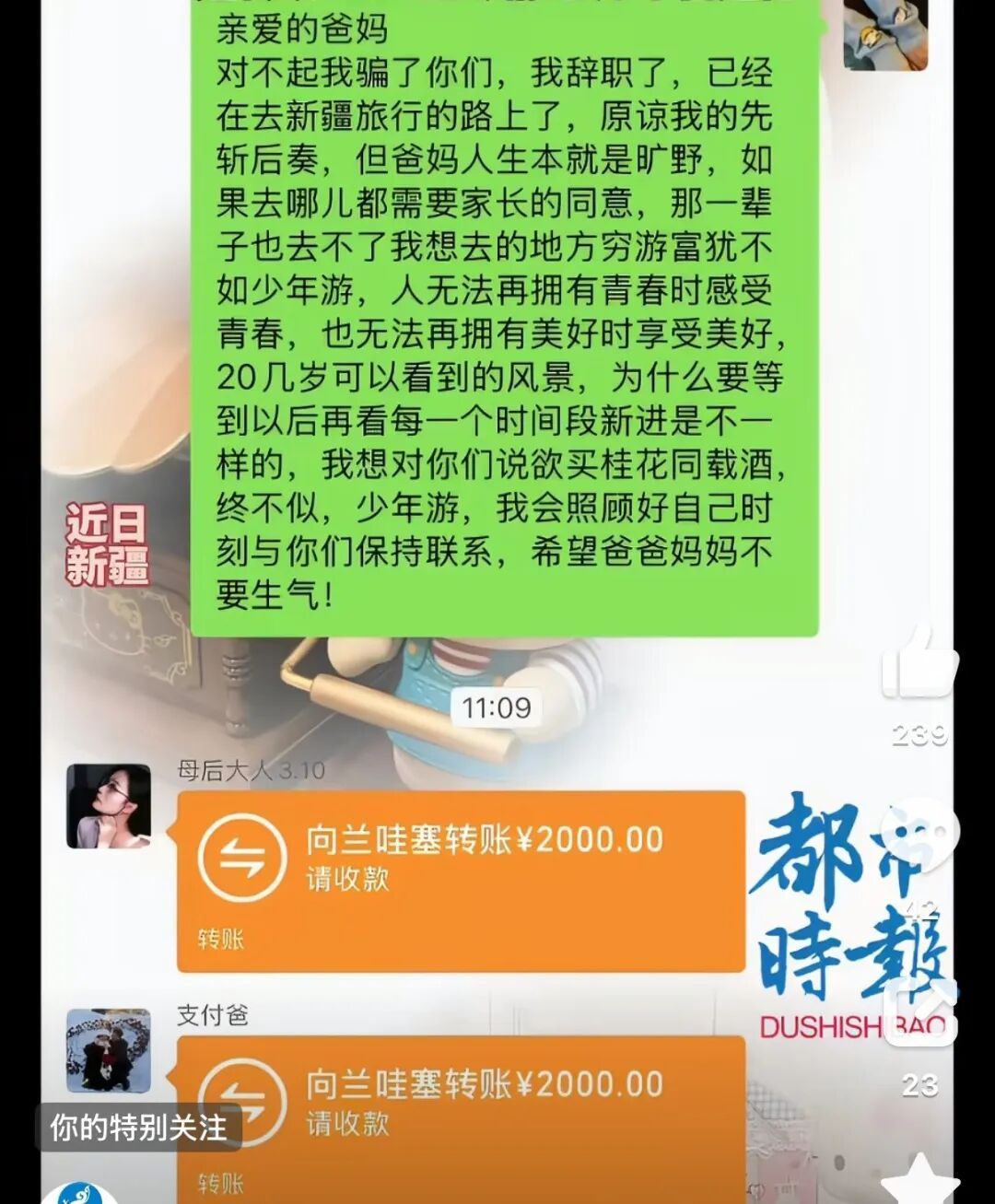 女子骗爸妈去上班却偷偷辞职去新疆旅游,父母没生气还转账4000元称“尽情玩,不留遗憾”;当事人:感动父母的支持,有底气去做想做的事 女子骗爸妈去上班却偷偷辞职去新疆旅游,父母没生气还转账4000元称“尽情玩,不留遗憾”;当事人:感动父母的支持,有底气去做想做的事