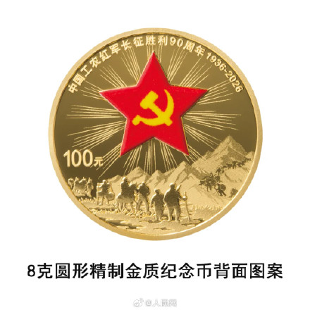 你想要吗？长征胜利90周年纪念币明天发行