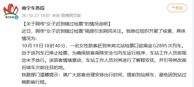 官方就“女子迟到错过检票”发布情况说明 官方就“女子迟到错过检票”发布情况说明