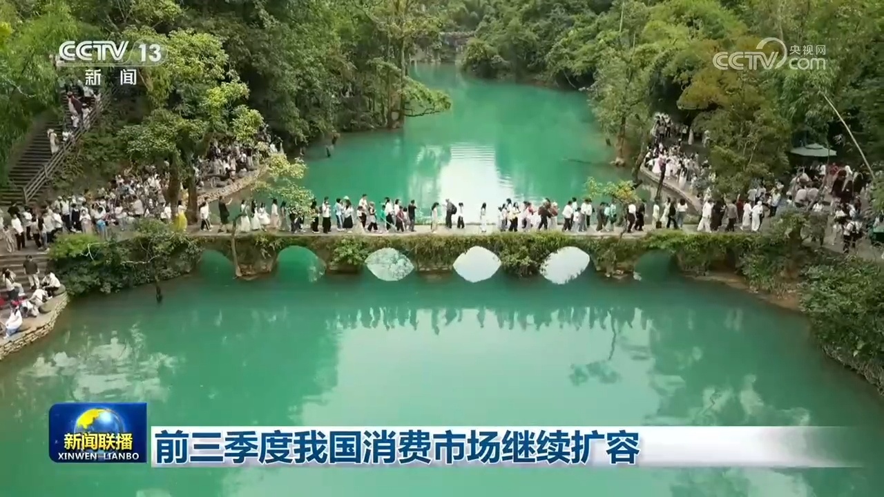 前三季度我国消费市场继续扩容