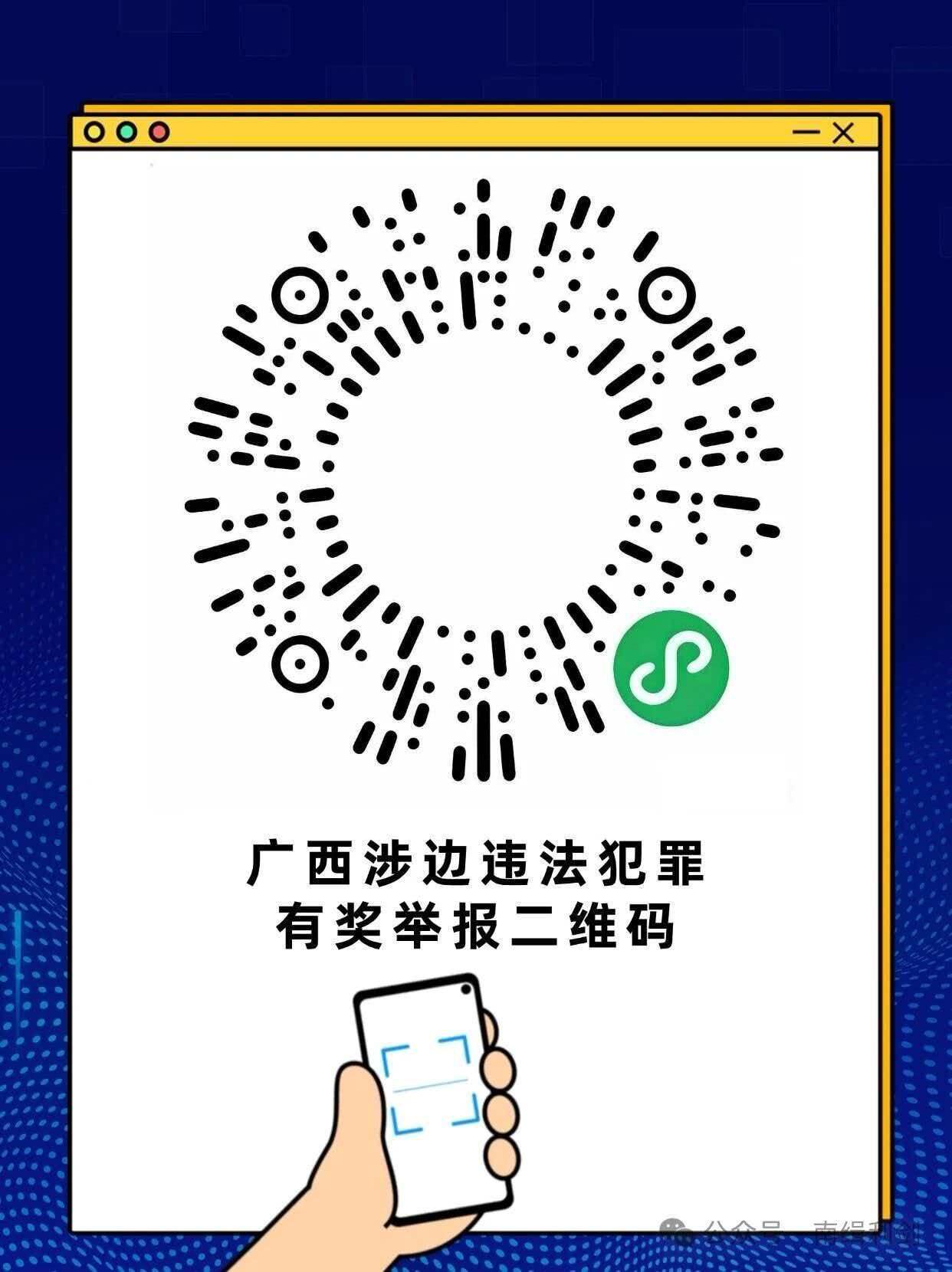 广西涉边违法犯罪有奖举报二维码3.0版上线 广西涉边违法犯罪有奖举报二维码3.0版上线