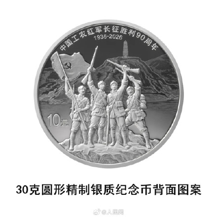 你想要吗？长征胜利90周年纪念币明天发行