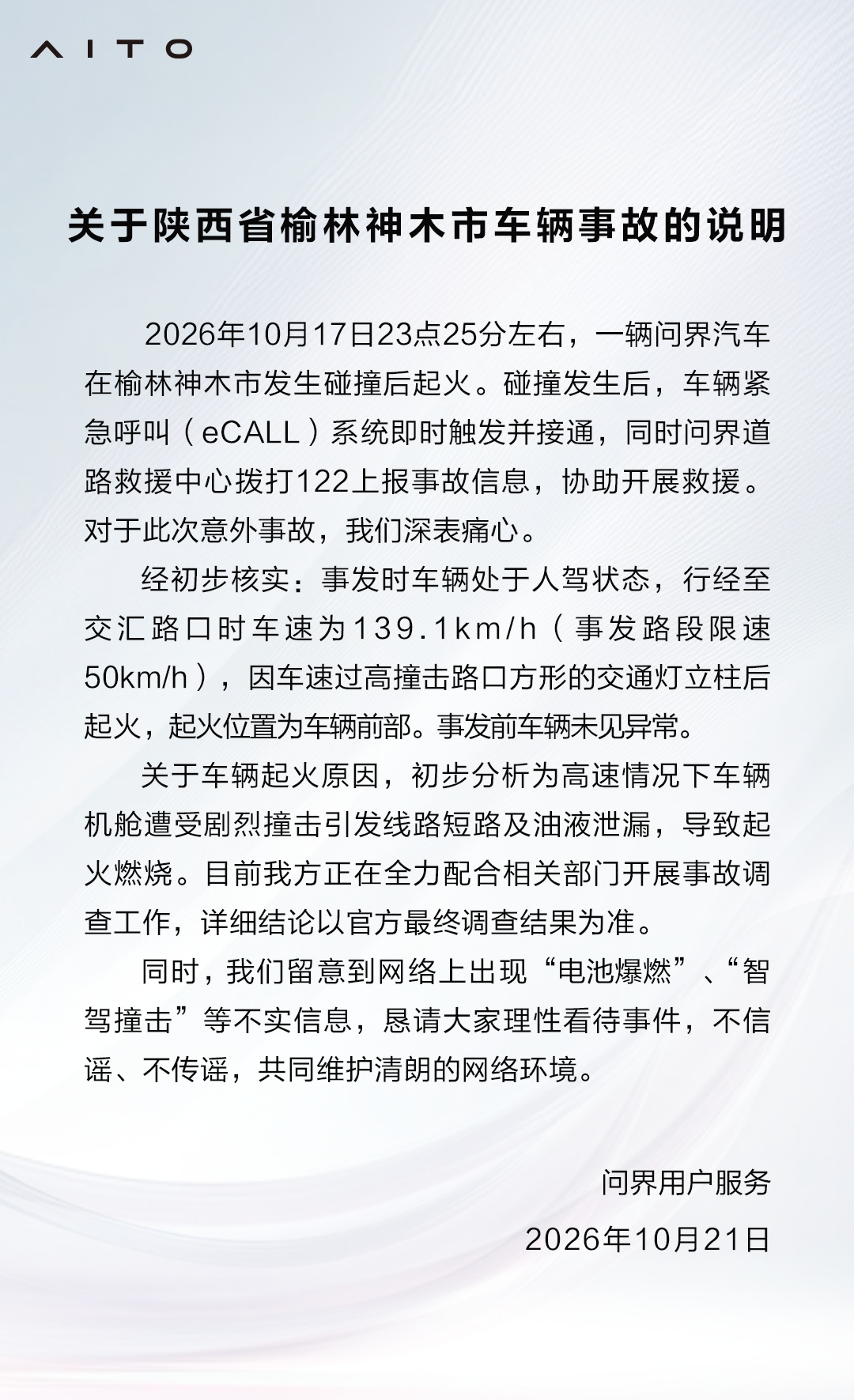 问界回应车辆起火事故 问界回应车辆起火事故