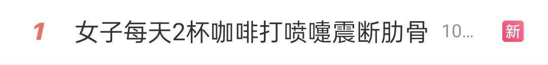 警惕 | 热搜第一!打喷嚏震断肋骨!网友:天塌了! 警惕 | 热搜第一!打喷嚏震断肋骨!网友:天塌了!
