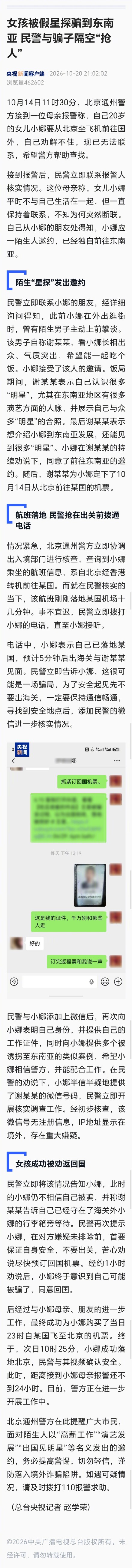 女孩被假星探骗去东南亚!民警与骗子隔空抢人 女孩被假星探骗去东南亚!民警与骗子隔空抢人