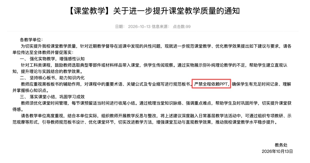高校发文:上课严禁全程依赖PPT 高校发文:上课严禁全程依赖PPT