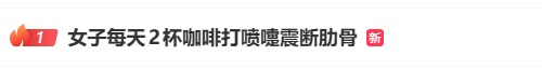 女子每天两杯咖啡，打个喷嚏却进了医院！医生紧急提醒——