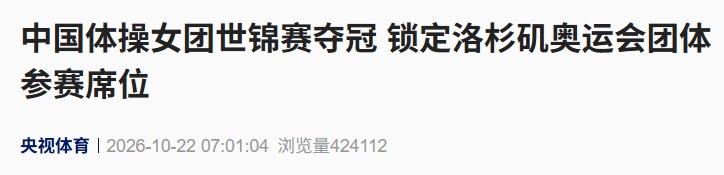 中国体操女团世锦赛以165.764分夺冠,锁定洛杉矶奥运会团体参赛席位 中国体操女团世锦赛以165.764分夺冠,锁定洛杉矶奥运会团体参赛席位
