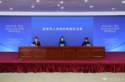 持续向新向优发展！前三季度，北京GDP同比增长5.2%