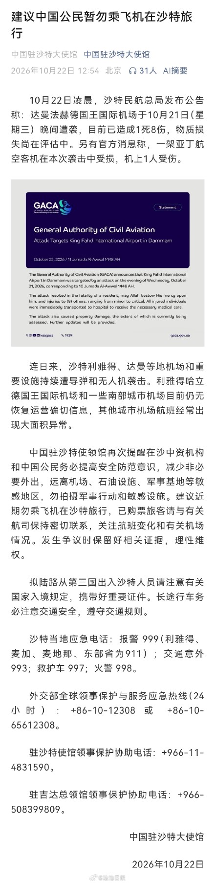 暂勿乘飞机在沙特旅行！我大使馆紧急提醒